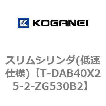 スリムシリンダ(低速仕様) コガネイ