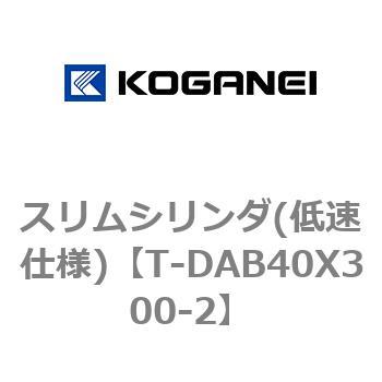 スリムシリンダ(低速仕様) コガネイ