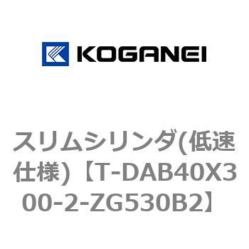スリムシリンダ(低速仕様) コガネイ