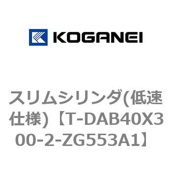 スリムシリンダ(低速仕様) コガネイ