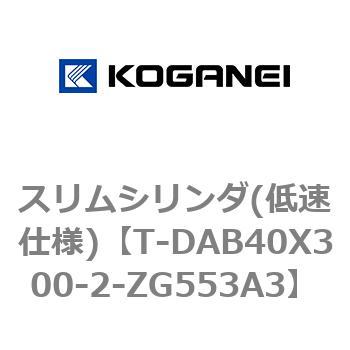 スリムシリンダ(低速仕様) コガネイ