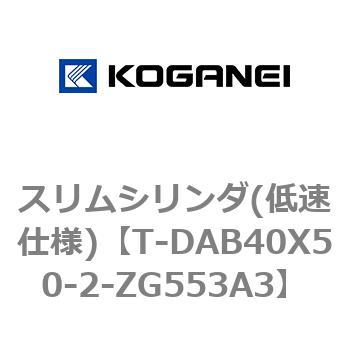 スリムシリンダ(低速仕様) コガネイ