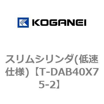 スリムシリンダ(低速仕様) コガネイ