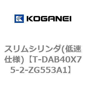 スリムシリンダ(低速仕様) コガネイ