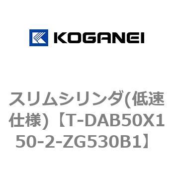 スリムシリンダ(低速仕様) コガネイ