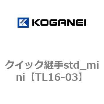 クイック継手std_mini コガネイ