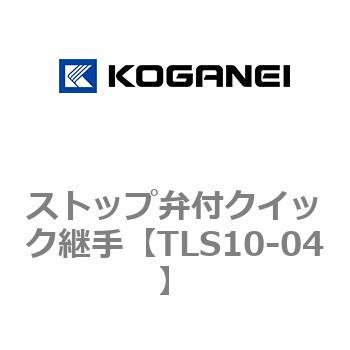 ストップ弁付クイック継手 コガネイ