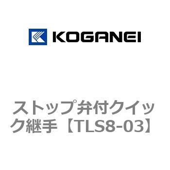 ストップ弁付クイック継手 コガネイ
