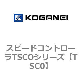 スピードコントローラTSCOシリーズ コガネイ