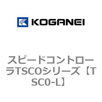 スピードコントローラTSCOシリーズ コガネイ