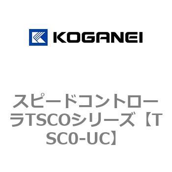 スピードコントローラTSCOシリーズ コガネイ