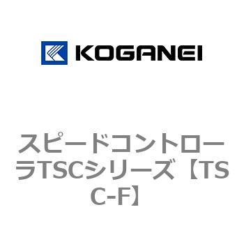 スピードコントローラTSCシリーズ コガネイ
