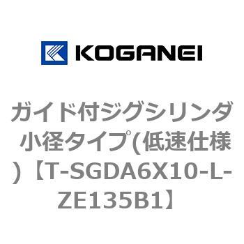 ガイド付ジグシリンダ 小径タイプ(低速仕様) コガネイ