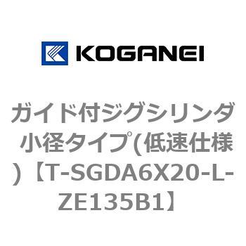 ガイド付ジグシリンダ 小径タイプ(低速仕様) コガネイ