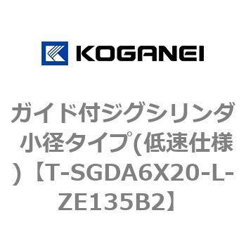 ガイド付ジグシリンダ 小径タイプ(低速仕様) コガネイ