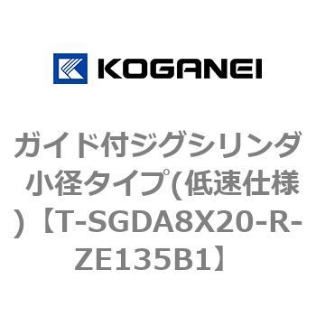 ガイド付ジグシリンダ 小径タイプ(低速仕様) コガネイ