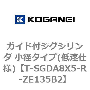 T-SGDA8X5-R-ZE135B2 ガイド付ジグシリンダ 小径タイプ(低速仕様) コガネイ 複動片ロッド シリンダ内径8mmストローク5mm  T-SGDA8X5-R-ZE135B2