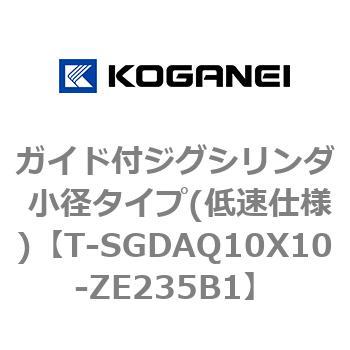 ガイド付ジグシリンダ 小径タイプ(低速仕様) - コガネイ