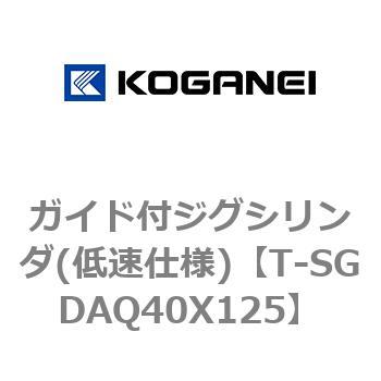 ガイド付ジグシリンダ(低速仕様) コガネイ