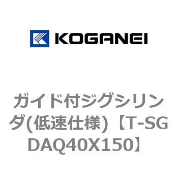 ガイド付ジグシリンダ(低速仕様) コガネイ