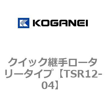 クイック継手ロータリータイプ コガネイ