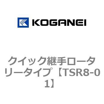 クイック継手ロータリータイプ コガネイ