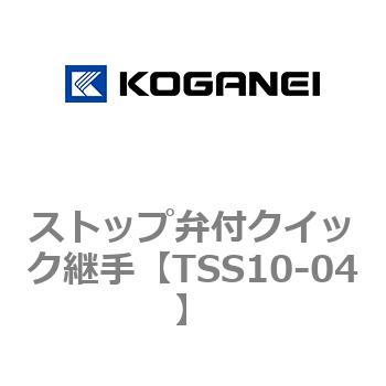 ストップ弁付クイック継手 コガネイ