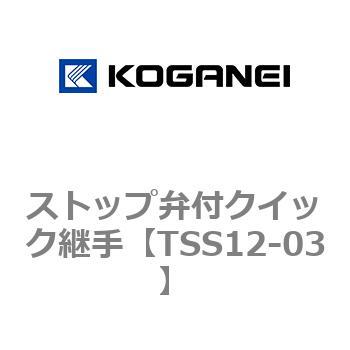 ストップ弁付クイック継手 コガネイ
