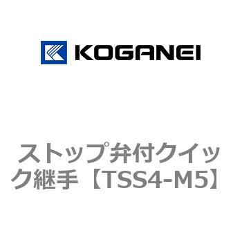 ストップ弁付クイック継手 コガネイ