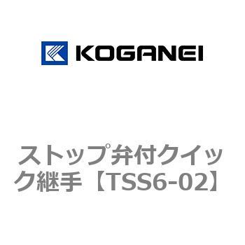 ストップ弁付クイック継手 コガネイ