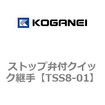 ストップ弁付クイック継手 コガネイ