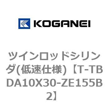 T-TBDA10X30-ZE155B2 ツインロッドシリンダ(低速仕様) 1個 コガネイ