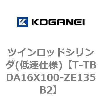 T-TBDA16X100-ZE135B2 ツインロッドシリンダ(低速仕様) 1個 コガネイ