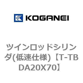 夜空 コガネイ ツインロッドシリンダ（低速仕様） T-TBDA20X70-ZE135A1