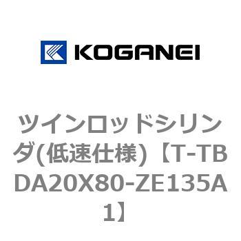 ツインロッドシリンダ(低速仕様) コガネイ