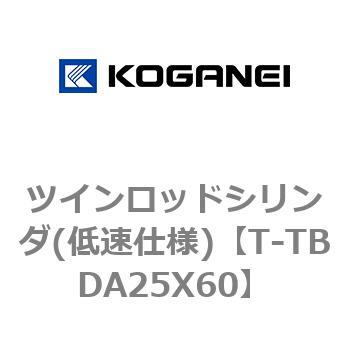 ツインロッドシリンダ(低速仕様) コガネイ