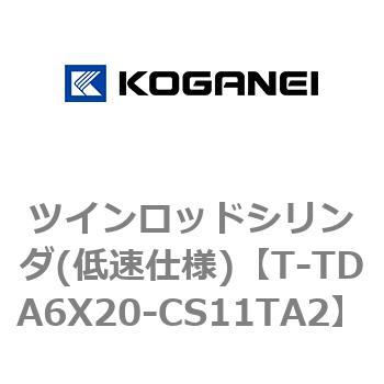 ツインロッドシリンダ(低速仕様) コガネイ