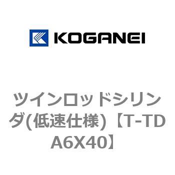 ツインロッドシリンダ(低速仕様) コガネイ