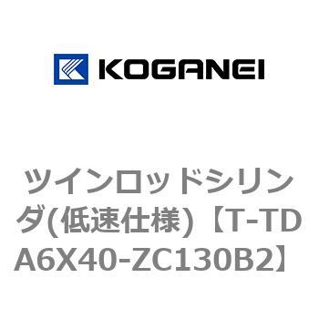 ツインロッドシリンダ(低速仕様) コガネイ