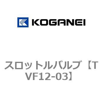スロットルバルブ コガネイ
