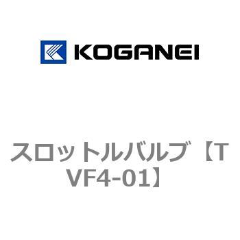 スロットルバルブ コガネイ