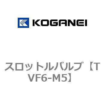スロットルバルブ コガネイ