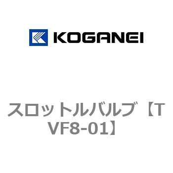 スロットルバルブ コガネイ