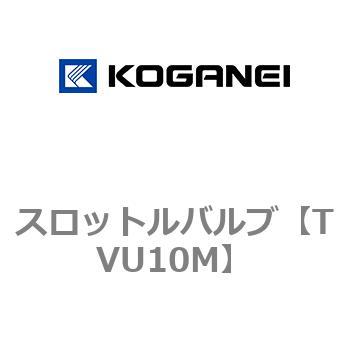 スロットルバルブ コガネイ