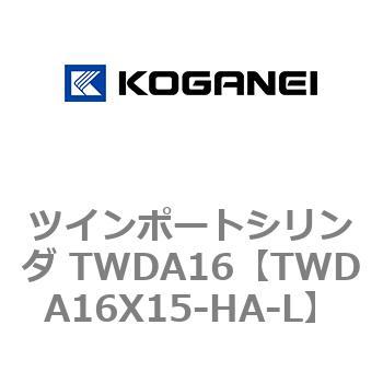 ツインポートシリンダ TWDA16 コガネイ