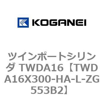 ツインポートシリンダ TWDA16 コガネイ