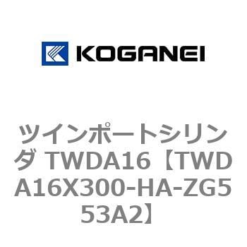 TWDA16X300-HA-ZG553A2 ツインポートシリンダ TWDA16 1個 コガネイ