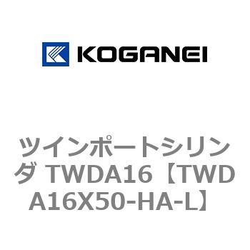 ツインポートシリンダ TWDA16 コガネイ