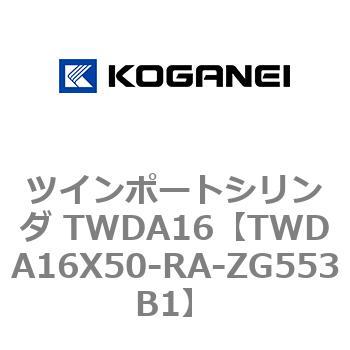 ツインポートシリンダ TWDA16 コガネイ