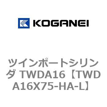 ツインポートシリンダ TWDA16 コガネイ